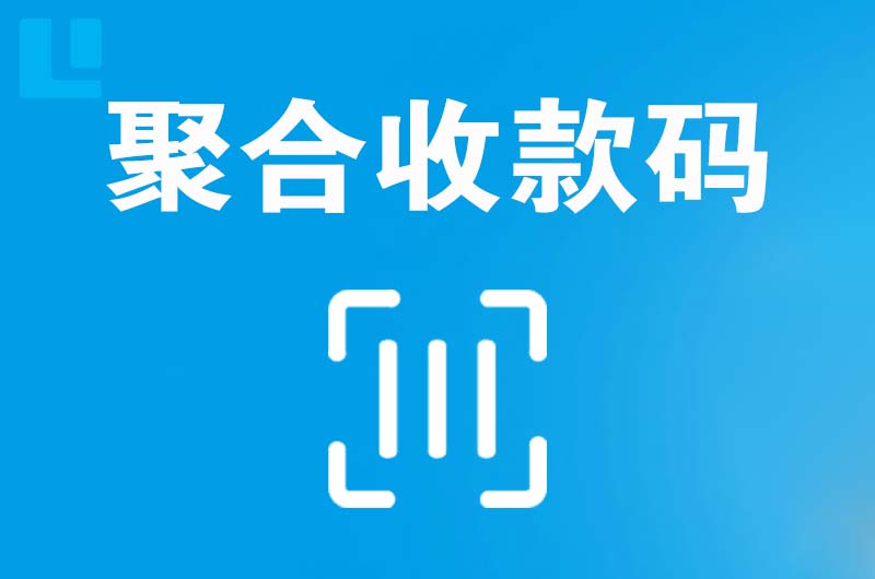 福建拉卡拉聚合收款码