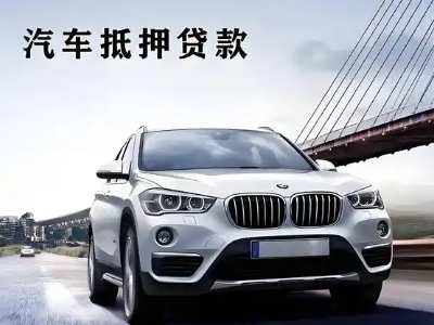 福建车抵贷如何办理押车和不押车?