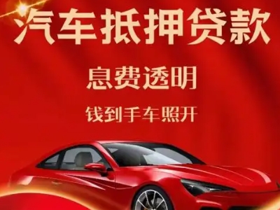 福建良好口碑的汽车抵押贷款公司推荐