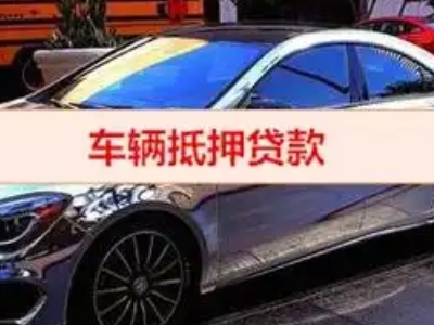 福建汽车抵押借款的额度如何确定？