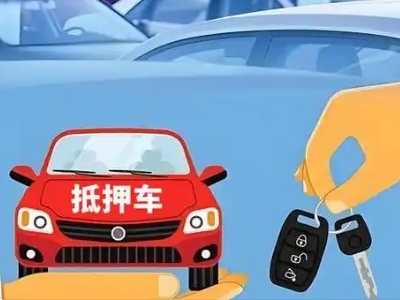 福建不押车贷款怎么贷?福建不押车哪里可以办理?